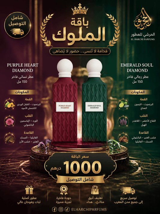 باقة الملوك - elharchiparfums